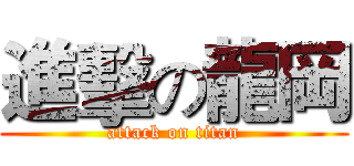 進擊の龍岡 (attack on titan)