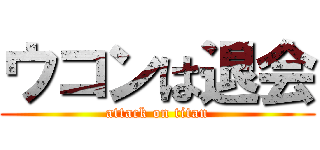 ウコンは退会 (attack on titan)
