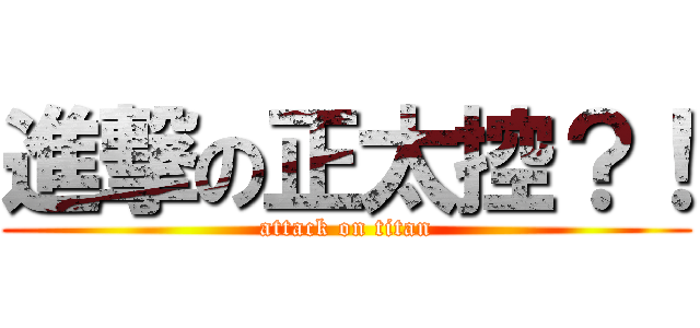 進撃の正太控？！ (attack on titan)