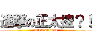 進撃の正太控？！ (attack on titan)