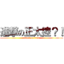 進撃の正太控？！ (attack on titan)