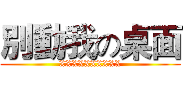 別動我の桌面 (XXXXXXXXXX)