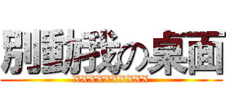 別動我の桌面 (XXXXXXXXXX)