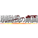 別動我の桌面 (XXXXXXXXXX)