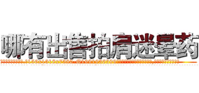 哪有出售拍肩迷晕药 (哪有出售拍肩迷晕药【电.话156x1318x7580-Q1991936399鑫宏药业】我们做的是长期生意,靠的是老客户长期支持
参考消息网2月20日报道 韩媒称，“剩女多、离婚率高的城市，房价一定会上涨。”这是中国经济学家金岩石2016年12月参加在上海举行的房地产相关论坛时说的话。
)