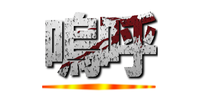 嗚呼 ()