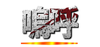 嗚呼 ()