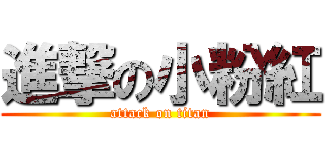 進撃の小粉紅 (attack on titan)