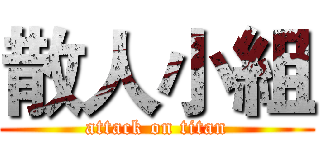 散人小組 (attack on titan)