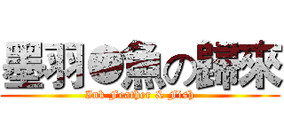 墨羽●魚の歸來 (Ink Feather & Fish)