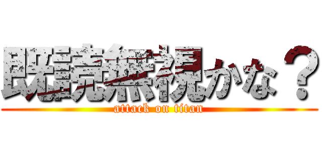 既読無視かな？ (attack on titan)