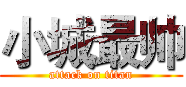 小城最帅 (attack on titan)