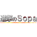 進撃のＳｏｐａ (attack on sopa)