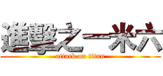 進擊之一米六 (attack on titan)