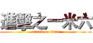 進擊之一米六 (attack on titan)