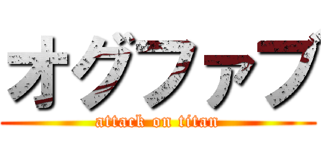 オグファブ (attack on titan)