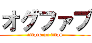 オグファブ (attack on titan)