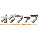 オグファブ (attack on titan)