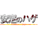 安定のハゲ (Antrim on hage)