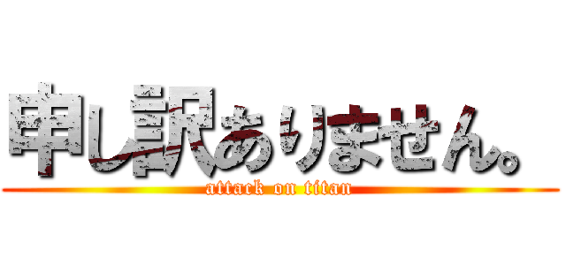 申し訳ありません。 (attack on titan)
