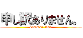 申し訳ありません。 (attack on titan)