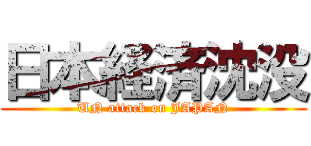 日本経済沈没 (UN attack on JAPAN)