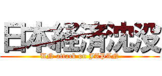 日本経済沈没 (UN attack on JAPAN)