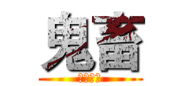 鬼畜 (盗图必究)