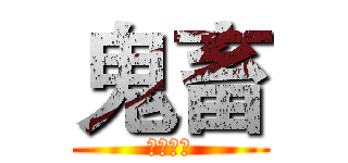 鬼畜 (盗图必究)