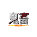 鬼畜 (盗图必究)