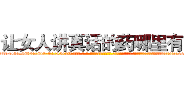 让女人讲真话的药哪里有卖 (让女人讲真话的药哪里有卖【电-话151x68344x817-Q1065427042元-吉-药-业】我们做的是长期生意,靠的是老客户长期支持 让女人讲真话的药哪里有卖在发表了一篇http://sngk.net/6f8gey

参考消息网我们做的是长期生意,靠的是老客户长期支持也许我们早该意识到，就连鲍勃·霍斯金斯（金球奖戏剧类电影男主角 
)