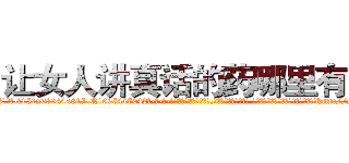 让女人讲真话的药哪里有卖 (让女人讲真话的药哪里有卖【电-话151x68344x817-Q1065427042元-吉-药-业】我们做的是长期生意,靠的是老客户长期支持 让女人讲真话的药哪里有卖在发表了一篇http://sngk.net/6f8gey

参考消息网我们做的是长期生意,靠的是老客户长期支持也许我们早该意识到，就连鲍勃·霍斯金斯（金球奖戏剧类电影男主角 
)