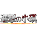 進撃の小琪 (attack on titan)