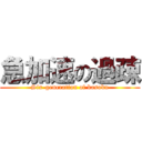 急加速の過疎 (Six-generation of kasoku)