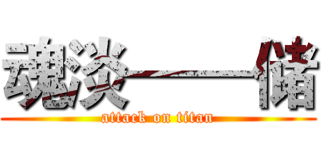 魂淡——储 (attack on titan)