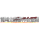 雷姆主義聯邦合眾國 (United Federation of Remism)