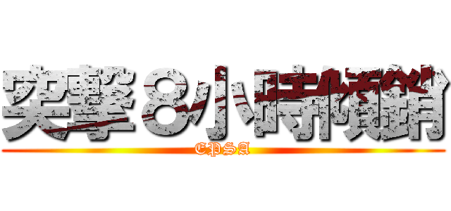 突撃８小時傾銷 (EPSA)