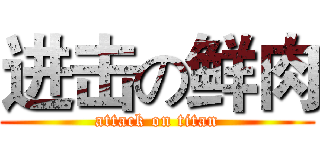 进击の鲜肉 (attack on titan)