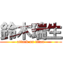 鈴木瑞生 (attack on titan)