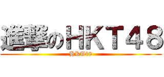 進撃のＨＫＴ４８ (HKT48)