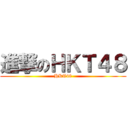 進撃のＨＫＴ４８ (HKT48)
