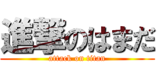 進撃のはまだ (attack on titan)