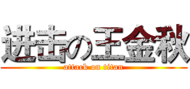 进击の王金秋 (attack on titan)