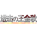 进击の王金秋 (attack on titan)