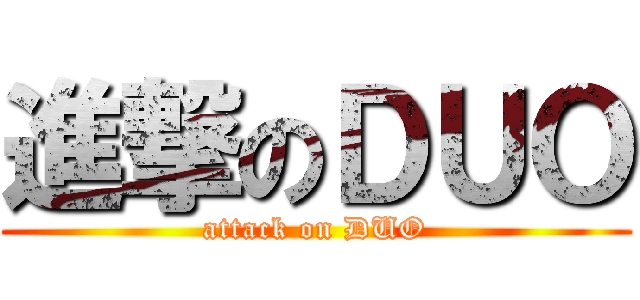 進撃のＤＵＯ (attack on DUO)