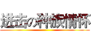 进击の种族情怀 ()