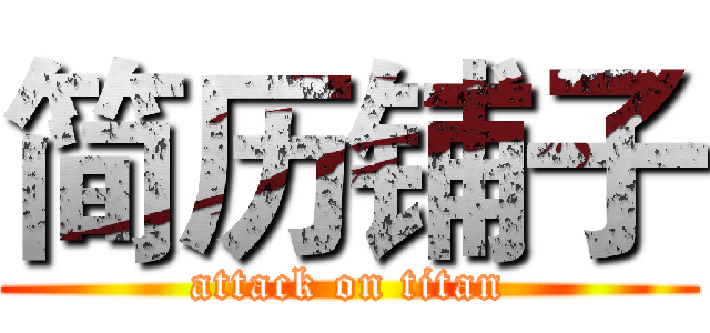 简历铺子 (attack on titan)