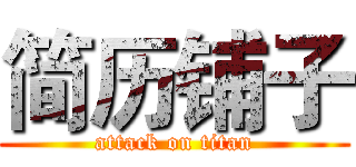 简历铺子 (attack on titan)