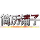 简历铺子 (attack on titan)