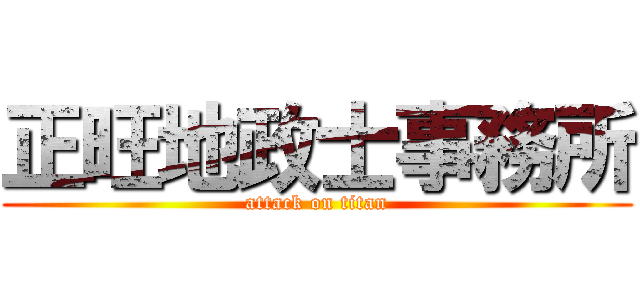 正旺地政士事務所 (attack on titan)